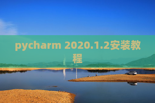 pycharm 2020.1.2安装教程